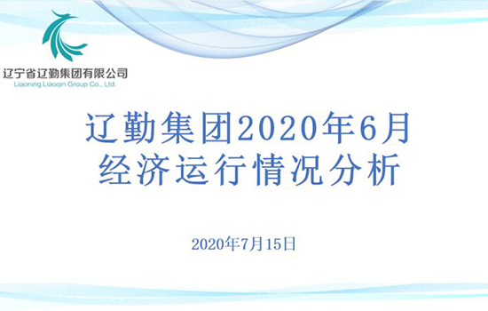 財(cái)務(wù)部完成集團(tuán)2020年經(jīng)營指標(biāo)調(diào)整工作