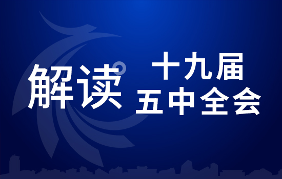 劃重點(diǎn)！十九屆五中全會要點(diǎn)條條與你相關(guān)（四）