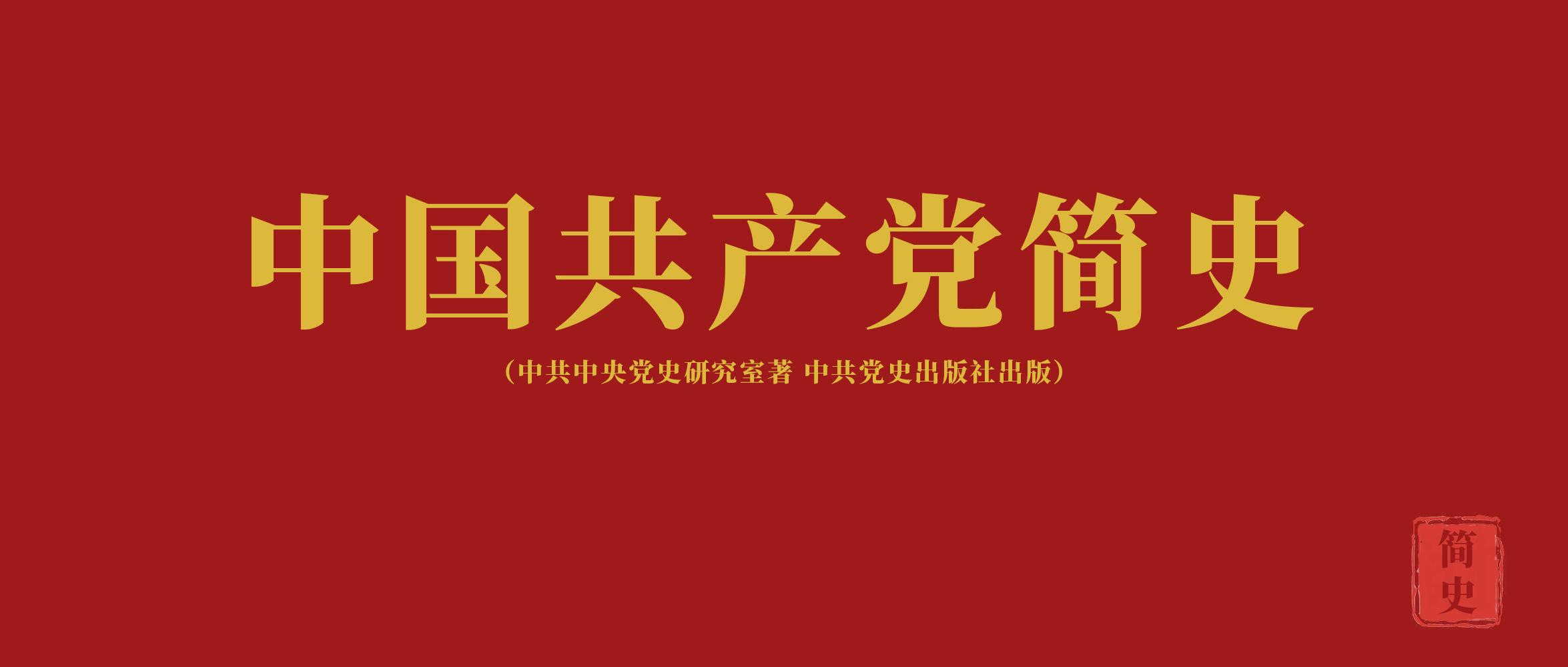 《中國(guó)共產(chǎn)黨簡(jiǎn)史》第八章十一屆三中全會(huì)開(kāi)辟社會(huì)主義事業(yè)發(fā)展新時(shí)期