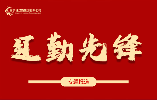 遼勤先鋒 | 學(xué)黨史、踐宗旨、保溫度、暖人心——遼勤集團(tuán)：暴風(fēng)雪中筑起“溫暖堡壘”