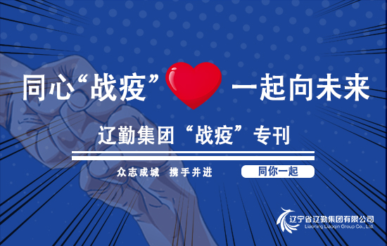 【“戰(zhàn)疫”?？?遼勤在行動】遼勤北京公司黨總支書記、執(zhí)行董事崔屹 以“四不兩直”方式檢查疫情防控和安全生產(chǎn)工作（第六十五期）