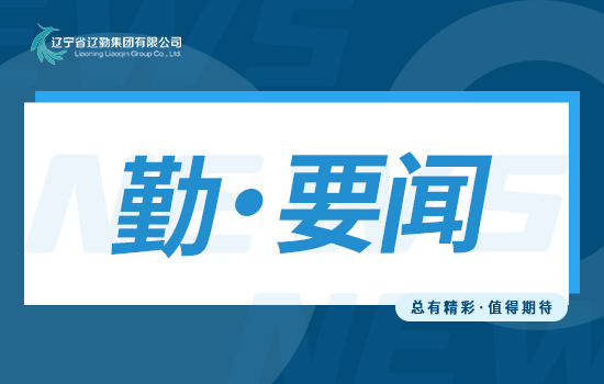 勤聞 | 首季開門紅 實干譜新篇——遼勤集團召開一季度“開門紅”總結(jié)暨二季度“爭先創(chuàng)優(yōu)”動員會